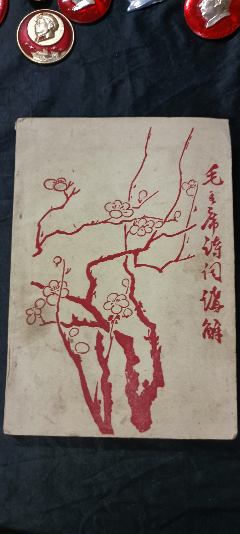 天字一号拍卖，100件拍品全部0起！ 毛主席诗词，首都红带会