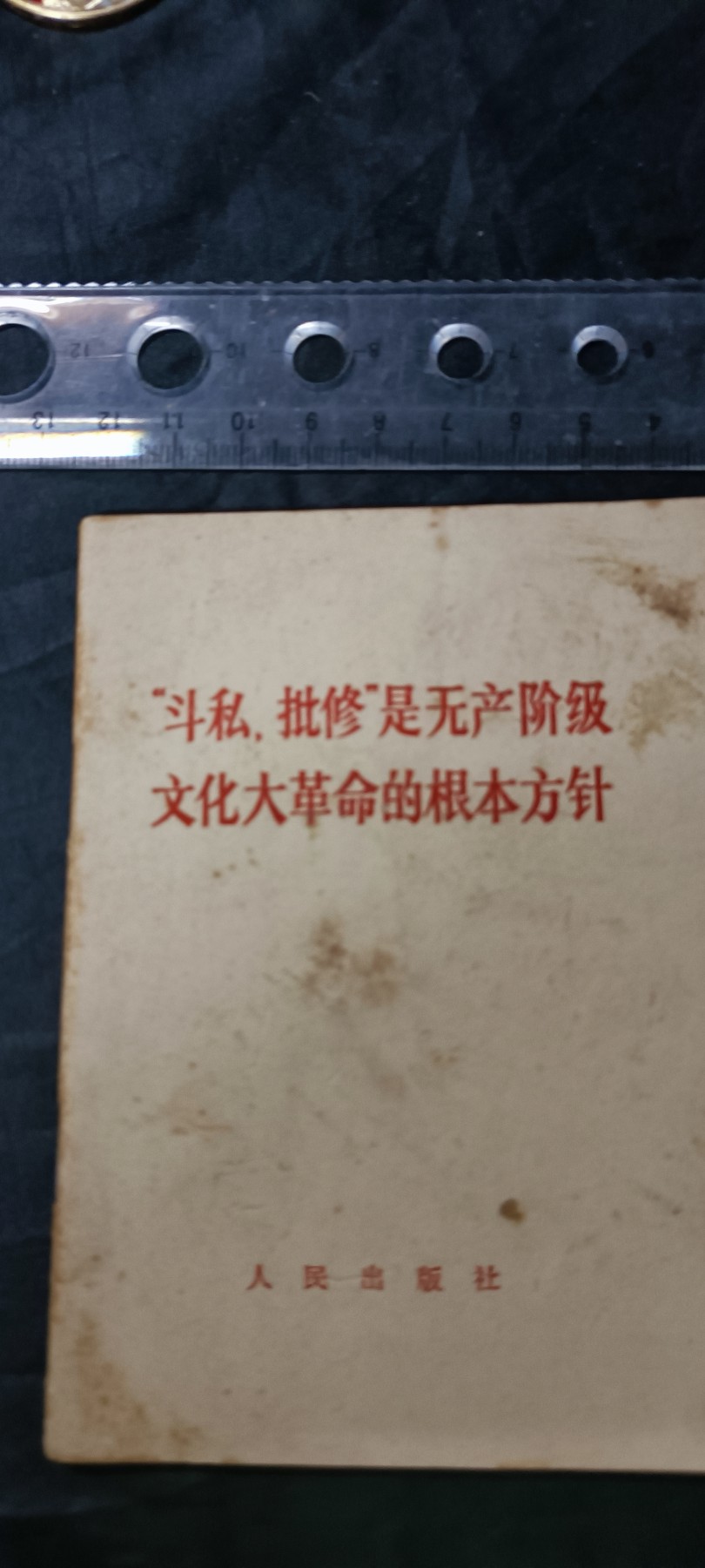 天字一号拍卖，100件拍品全部0起！ 斗私批修