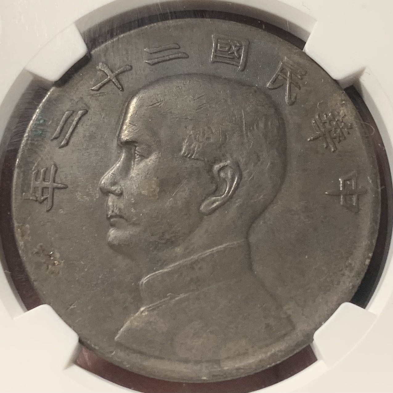 紫瑗钱币——第324期拍卖 中国 1933年 民国22年 孙中山 船洋 壹圆 银币 NGC XF Detail 入骨包浆