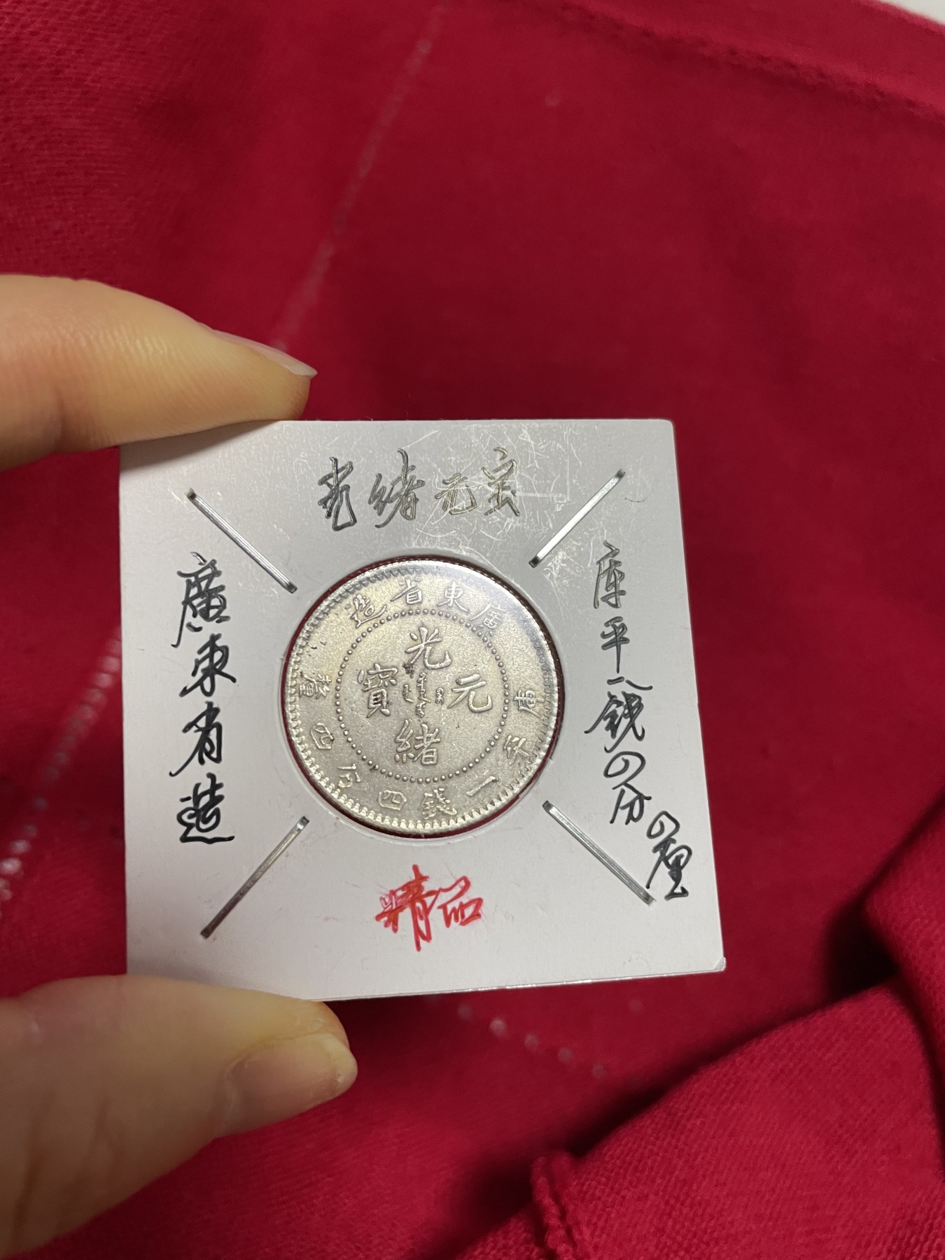 古钱币、银币，铜元大集，特惠上传 广东省光绪元宝一枚