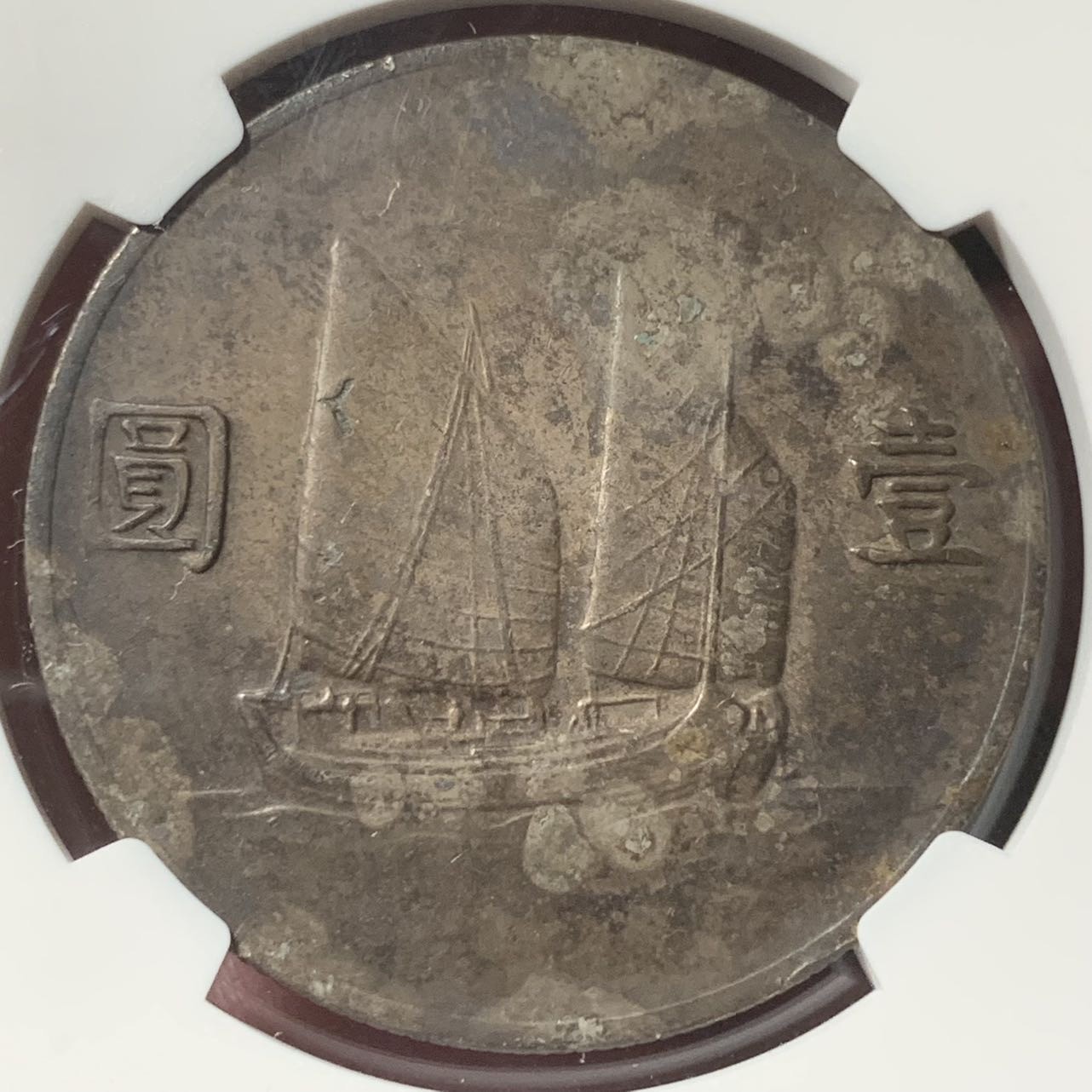 紫瑗钱币——第324期拍卖 中国 1933年 民国22年 孙中山 船洋 壹圆 银币 NGC XF Detail 入骨包浆