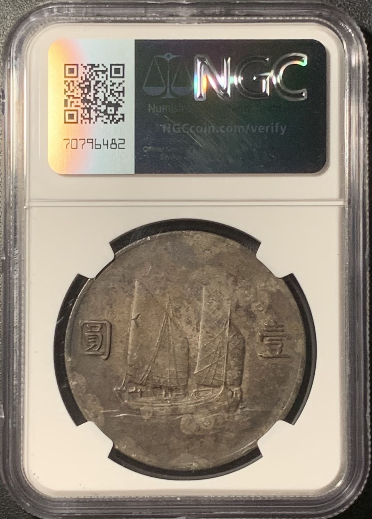 紫瑗钱币——第324期拍卖 中国 1933年 民国22年 孙中山 船洋 壹圆 银币 NGC XF Detail 入骨包浆