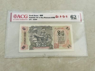 拍拍乐11月第三周 - 北朝鲜第一套纸币，1947年10元，水印版，爱藏62E，原版原票