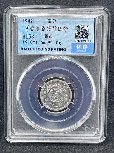 钱币专场 - 联合准备银行五分