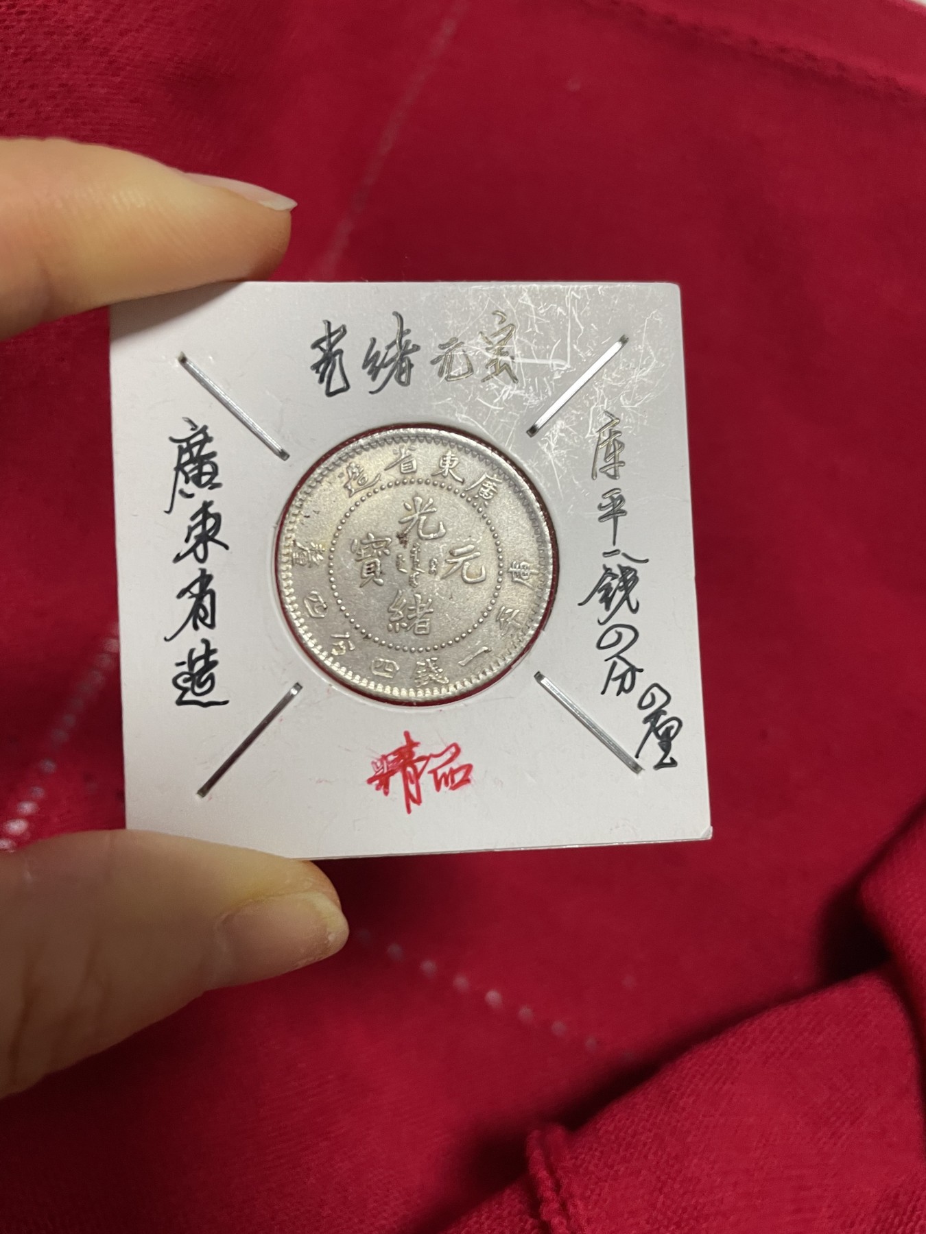 古钱币、银币，铜元大集，特惠上传 广东省光绪元宝一枚