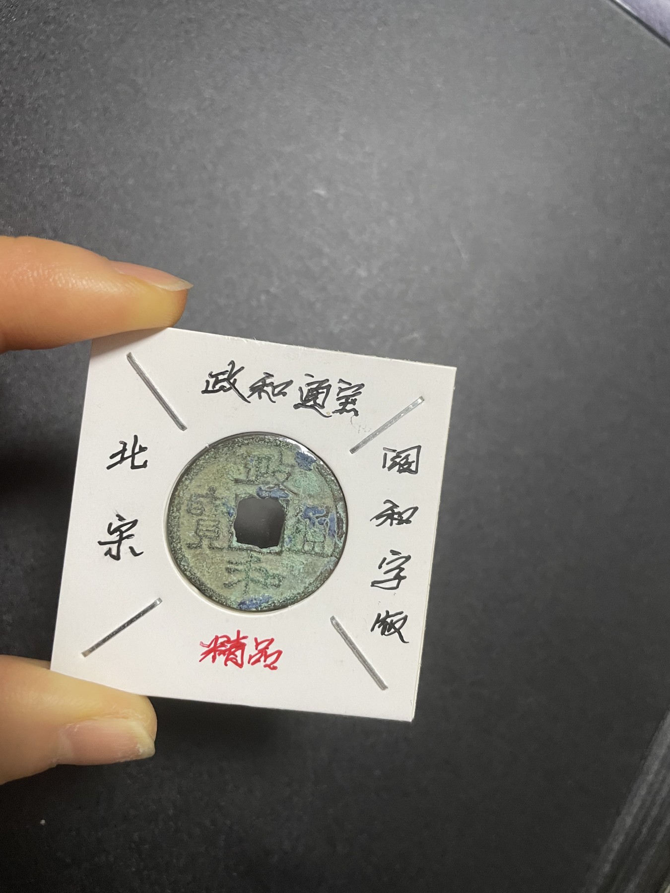 徽章、纸币、杂项币专场 北宋政和通宝阔和字版
