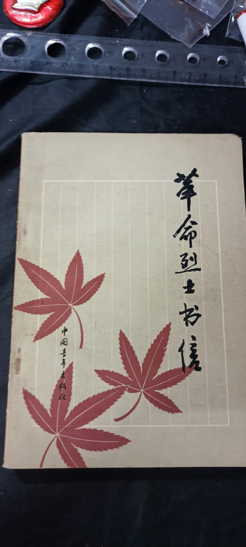 天字一号拍卖，100件拍品全部0起！ 红色读物，革命烈士