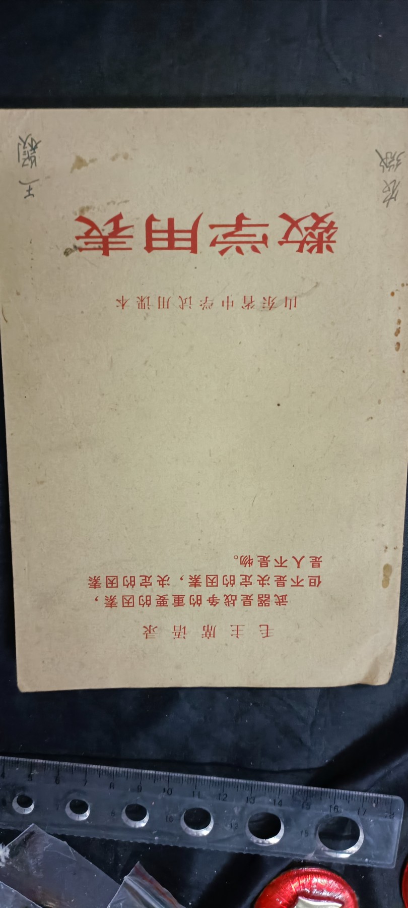 天字一号拍卖，100件拍品全部0起！ 老课本，带大幅毛爷爷笑眯眯彩像！