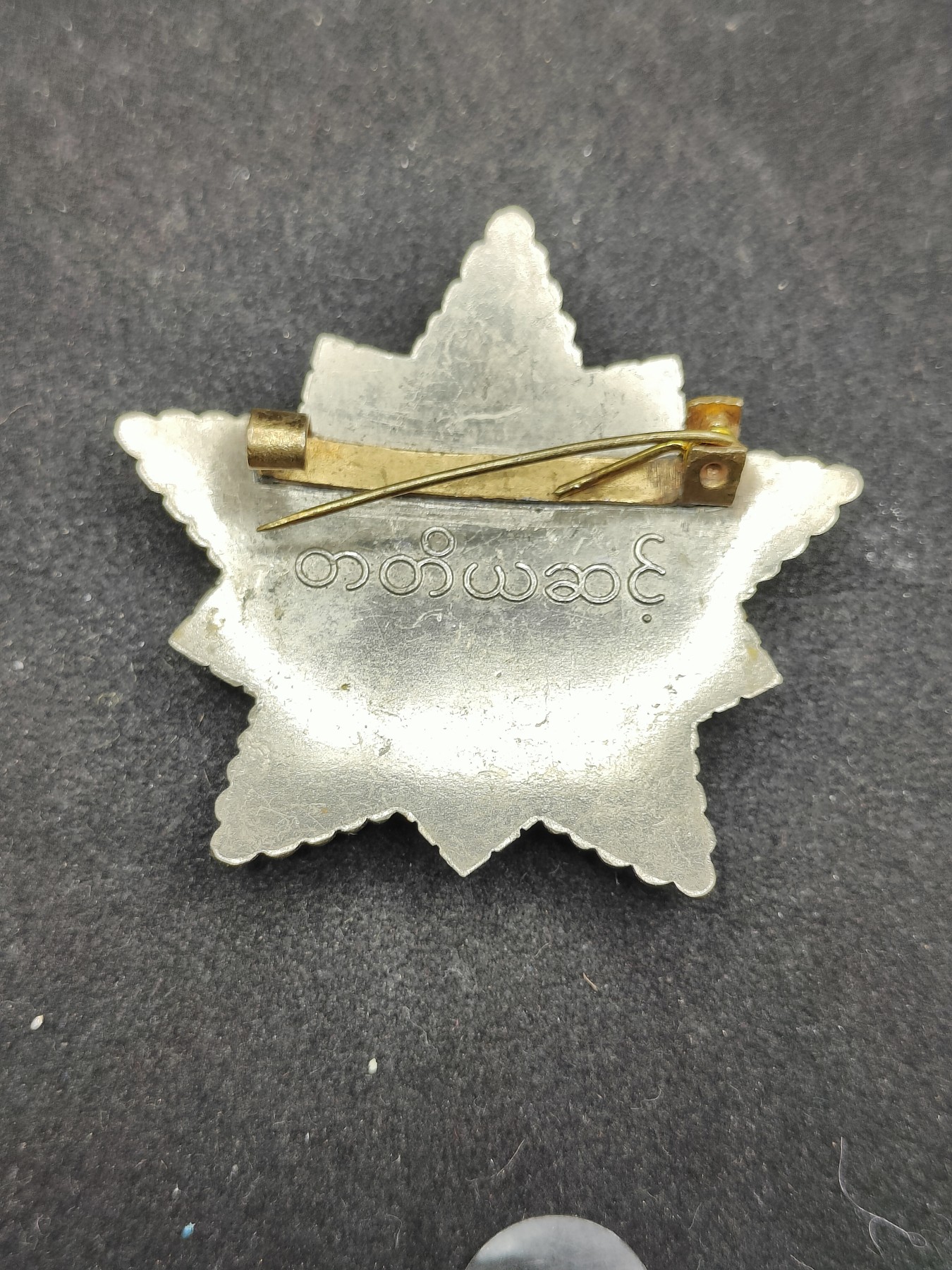 全场0元起拍 第107期 咸鱼国勋章拍卖专场 11月12日（周日）下午6：00开始 	稀少 缅甸革命之星 孔雀勋章 苏东华约阵营代工