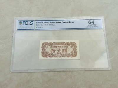 拍拍乐11月第三周 - 北朝鲜第一套纸币，1947年15钱，水印版，PCGS评级64，原版原票