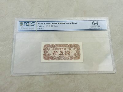 拍拍乐11月第三周 - 北朝鲜第一套纸币，1947年15钱，水印版，PCGS评级64，原版原票