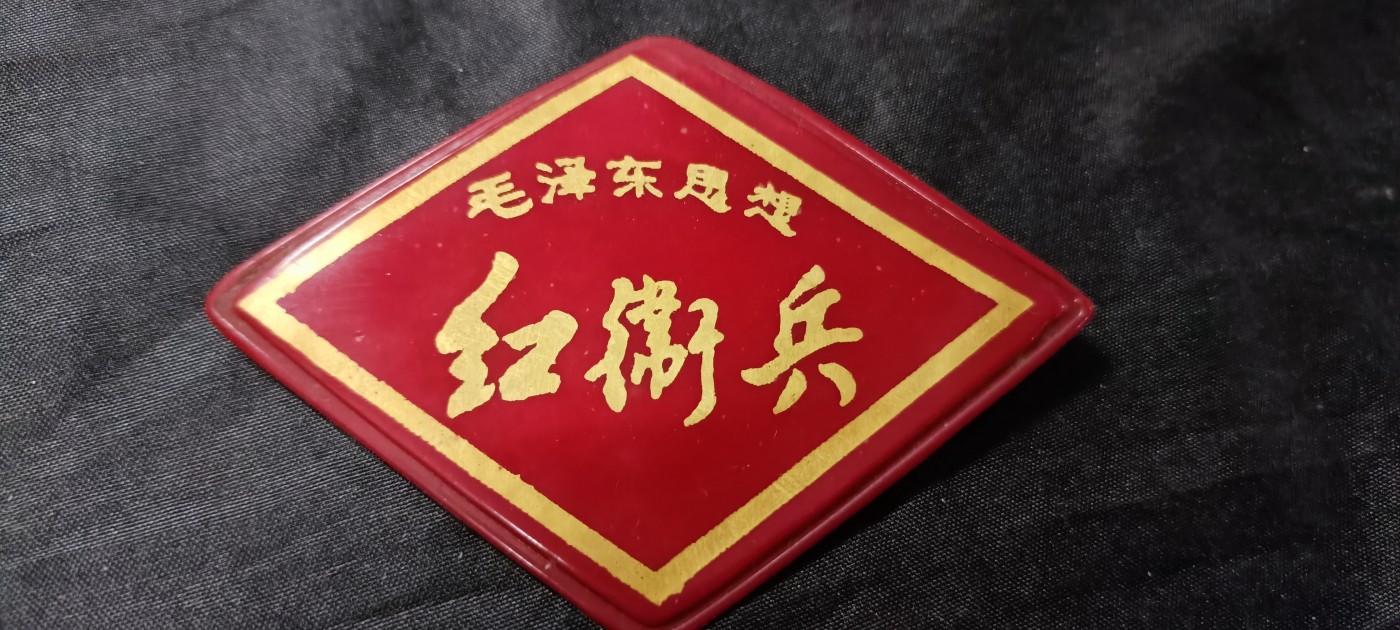 天字一号拍卖，100件拍品全部0起！ hwb胸牌
