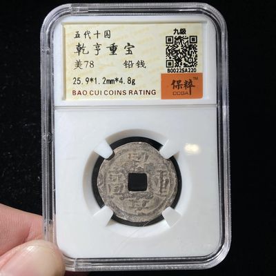 【古泉藏轩阁】古钱币专场 第63期，周日18：50，全场0元起拍，关注领福利！ - 五代十国 乾亨重宝 个人送低评82状态