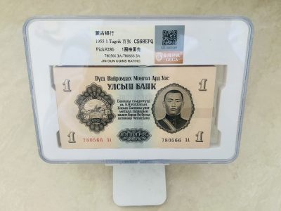 拍拍乐11月第三周 - 蒙古第一套纸币，1图，金盾评级68EPQ，高分难得，百张，带豹子号666