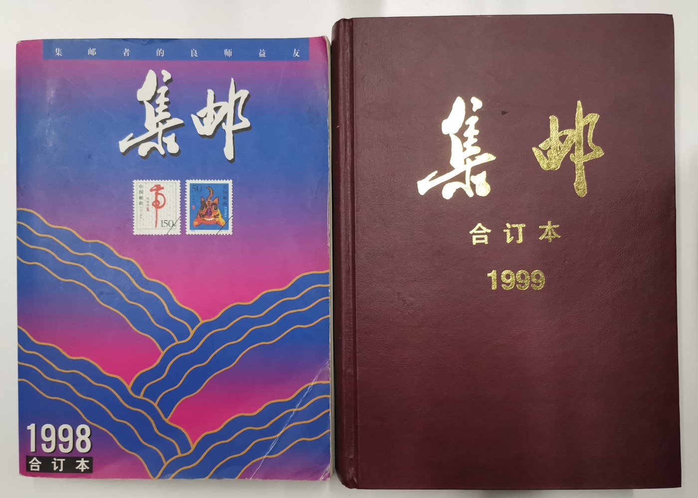 《张总收藏》125期-外币靓号典藏 (4本合拍6-7成新)集邮合订本1998年&1999年硬皮&2000年&2001年