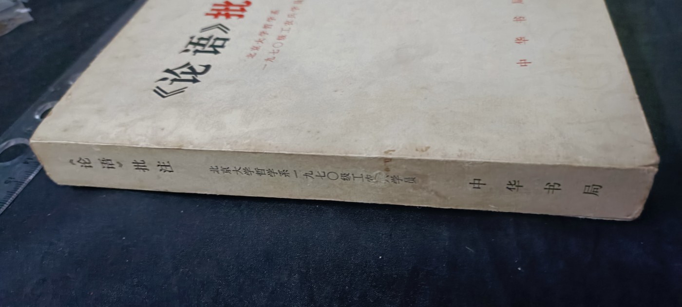 天字一号拍卖，100件拍品全部0起！ 好品论语批注，大厚本反恐精英