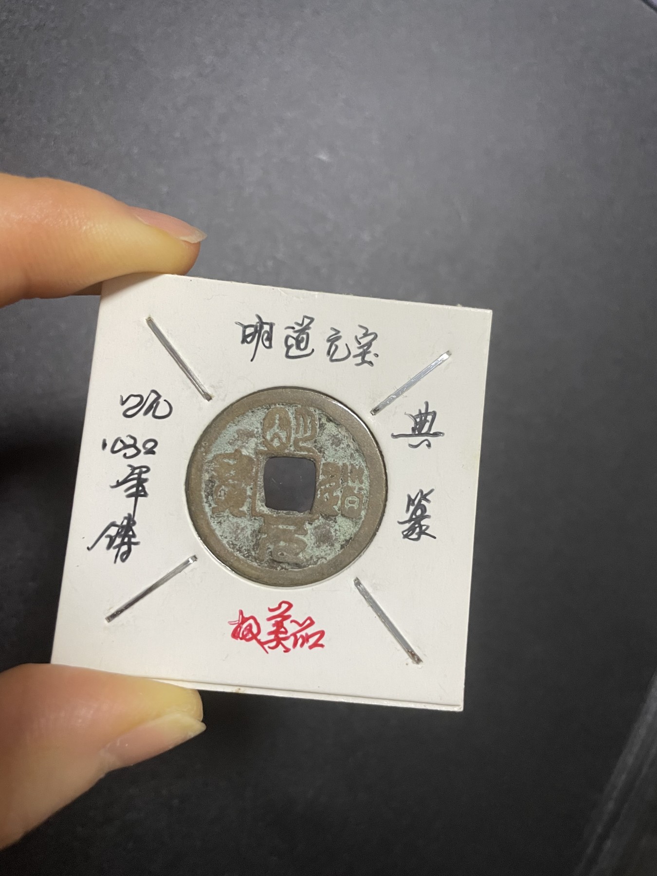 古钱币、银币，铜元大集，特惠上传 明道元宝典篆极美品