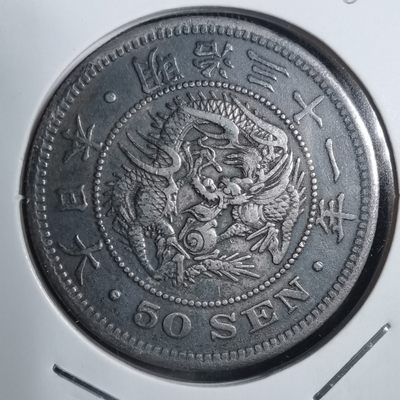 沼泽如烟--第162场 - 明治三十一年龙五十钱