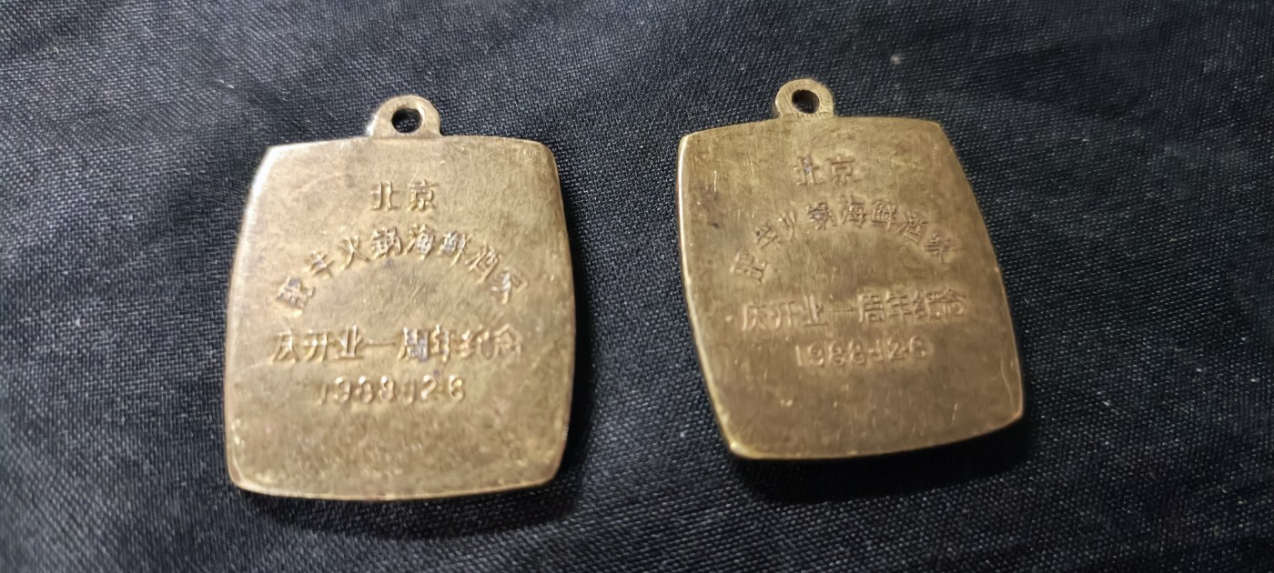 天字一号拍卖，100件拍品全部0起！ 改开北京火锅纪念章一对，绝版了很少