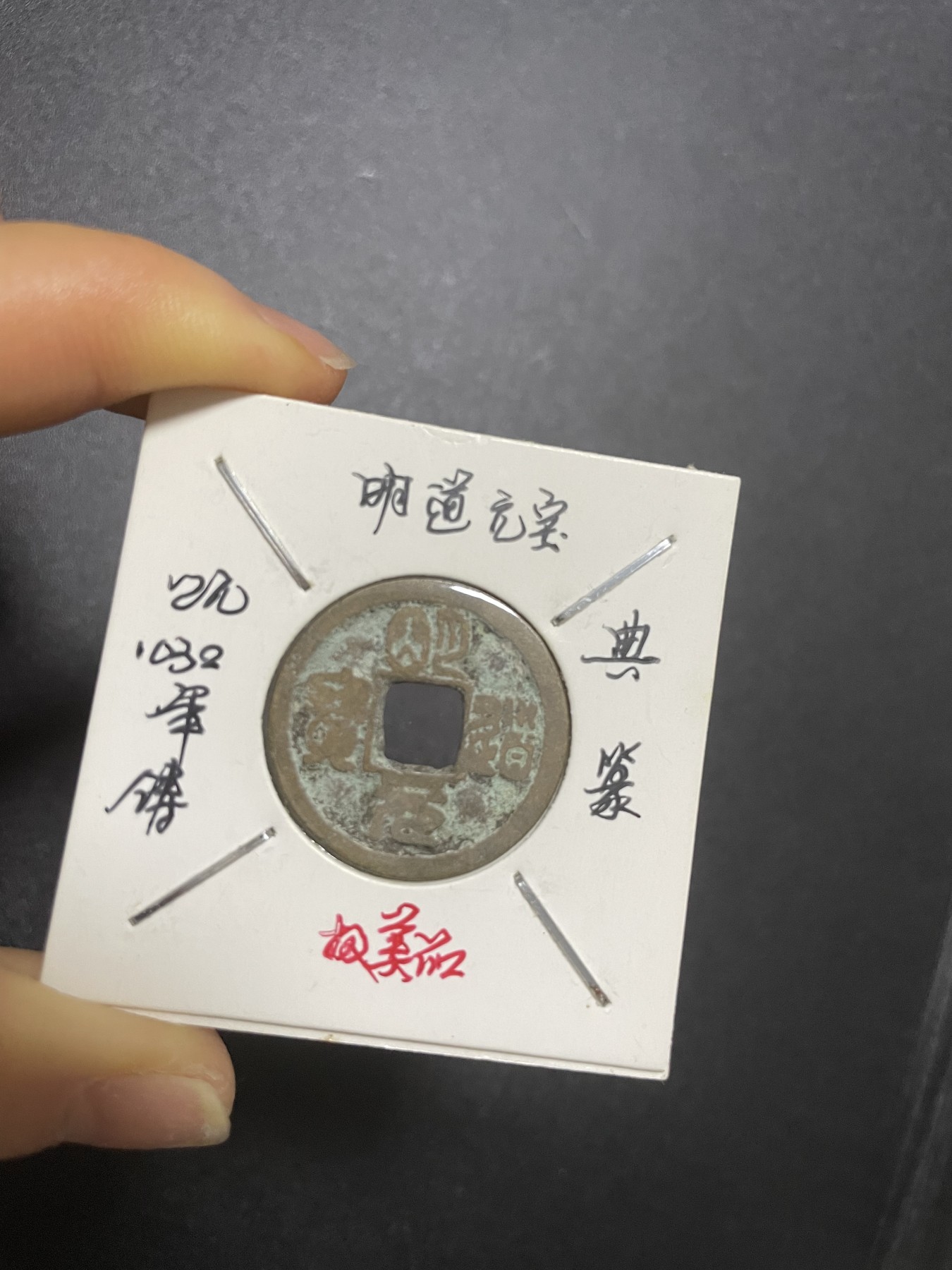 古钱币、银币，铜元大集，特惠上传 明道元宝典篆极美品