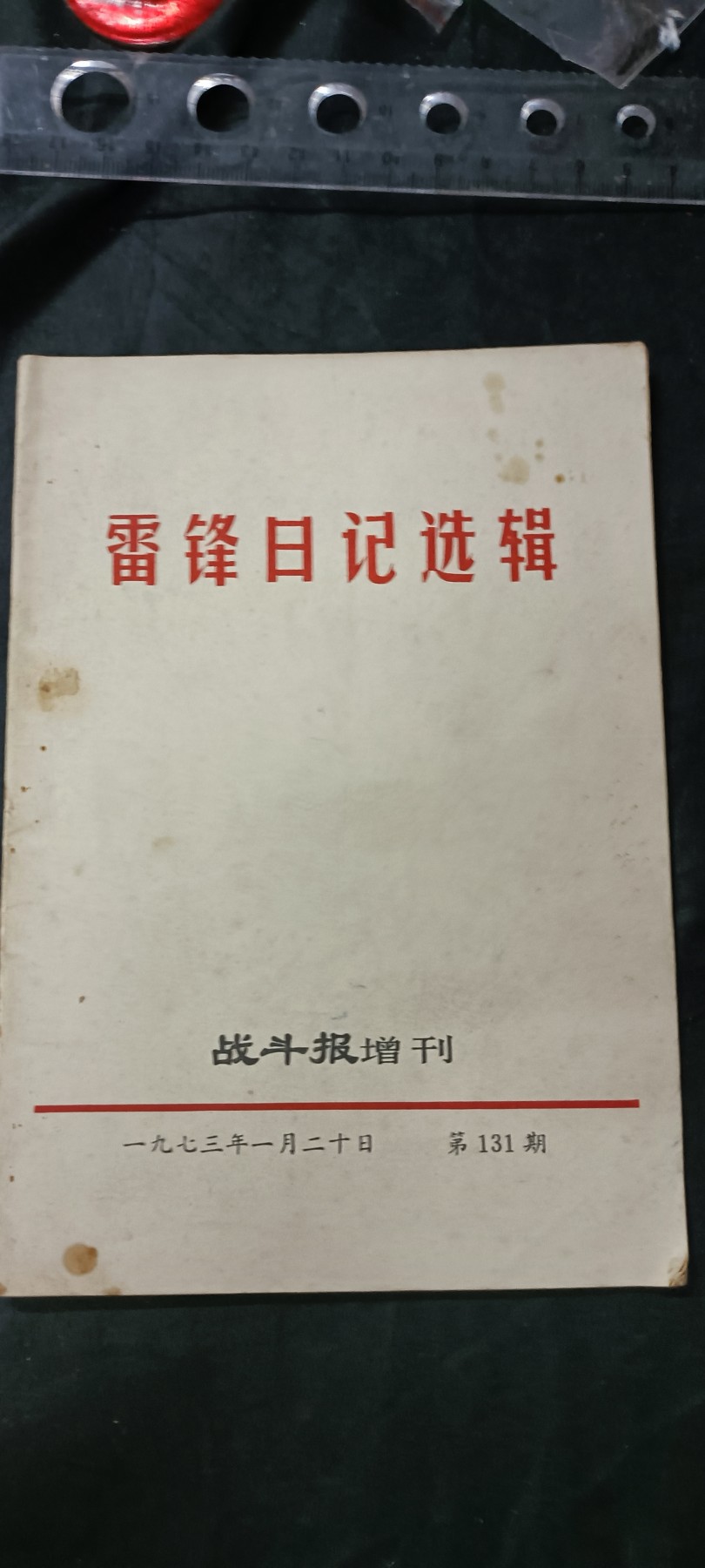 天字一号拍卖，100件拍品全部0起！ 雷锋日记
