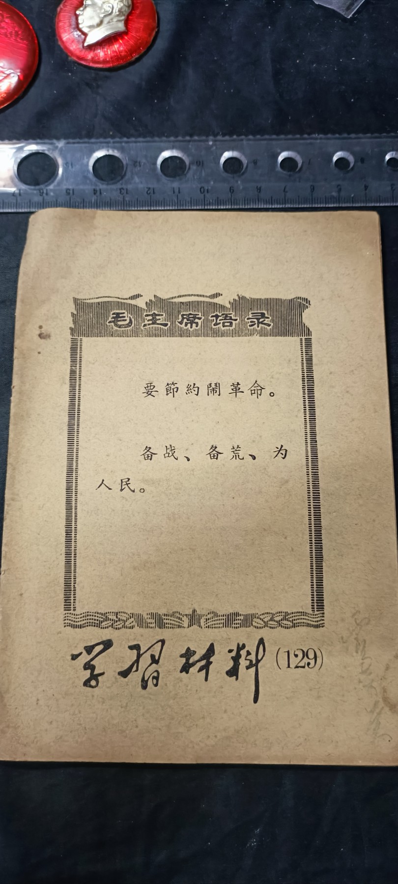 天字一号拍卖，100件拍品全部0起！ 学习材料129
