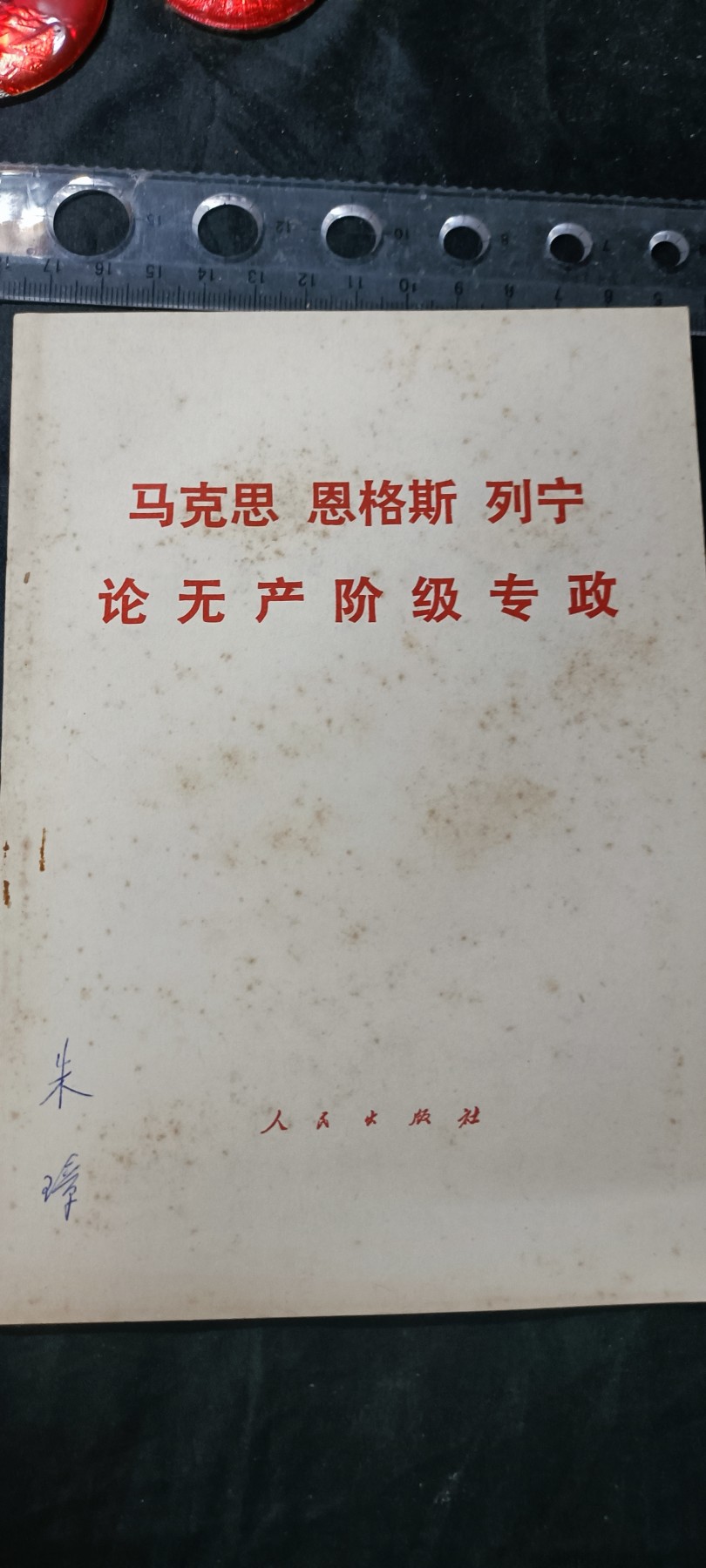 天字一号拍卖，100件拍品全部0起！ 马恩列语录