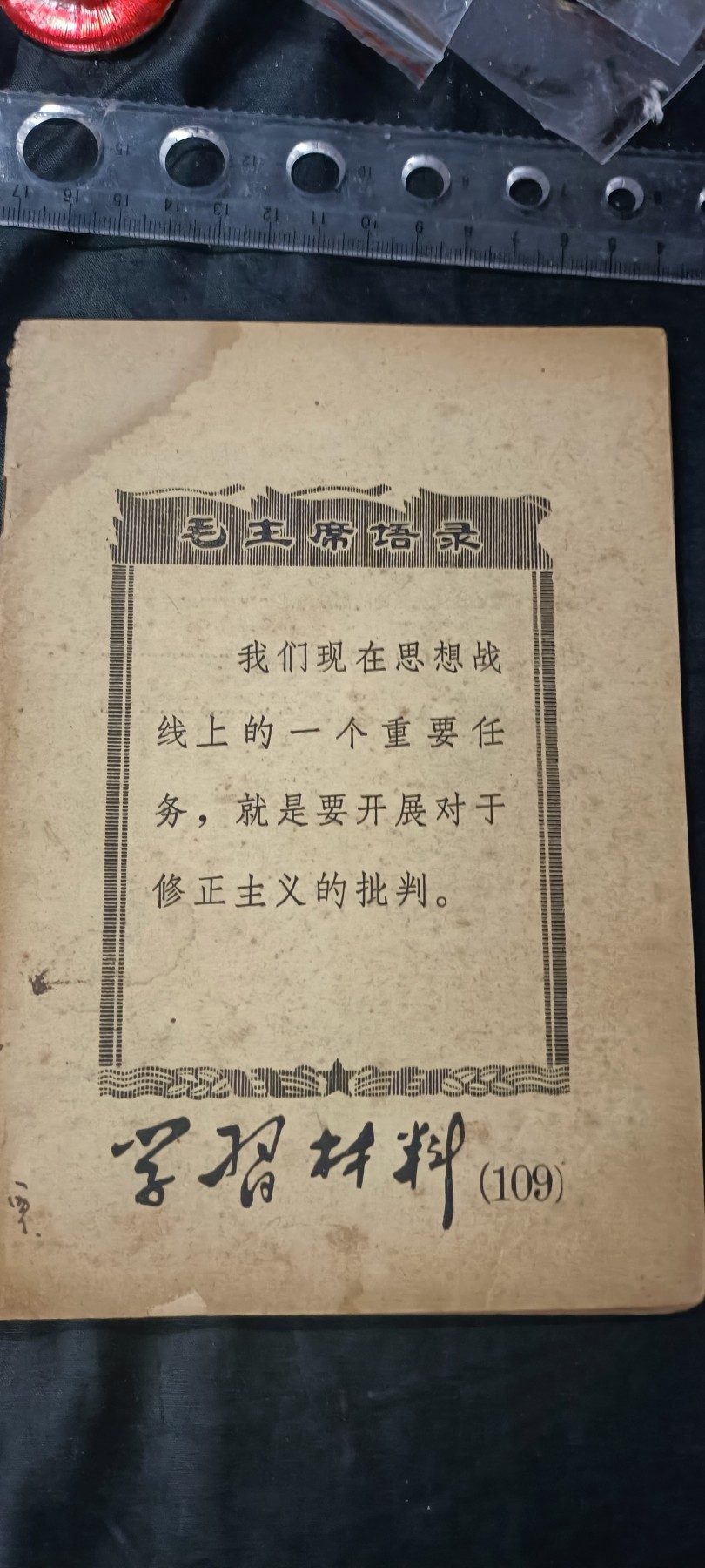 天字一号拍卖，100件拍品全部0起！ 毛主席批