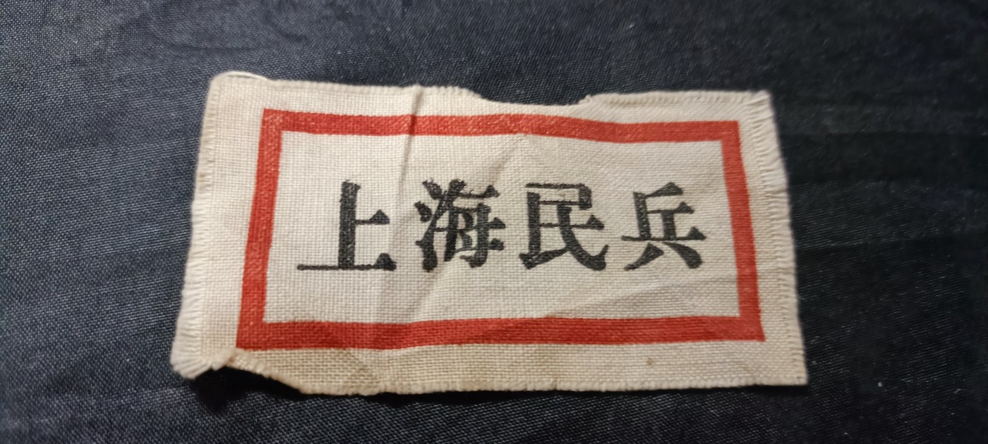 天字一号拍卖，100件拍品全部0起！ 小王组建的上海民兵胸标