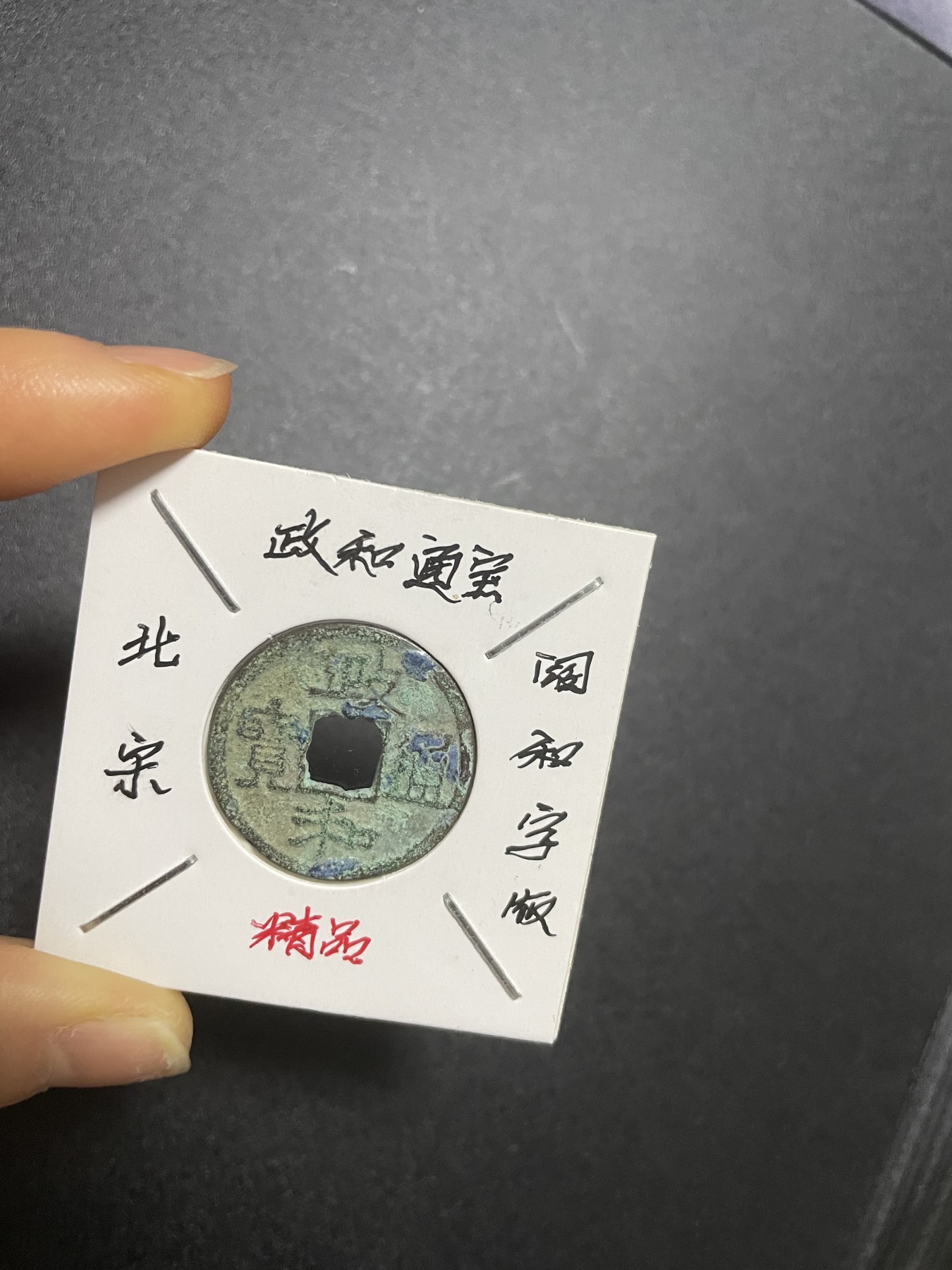 徽章、纸币、杂项币专场 北宋政和通宝阔和字版