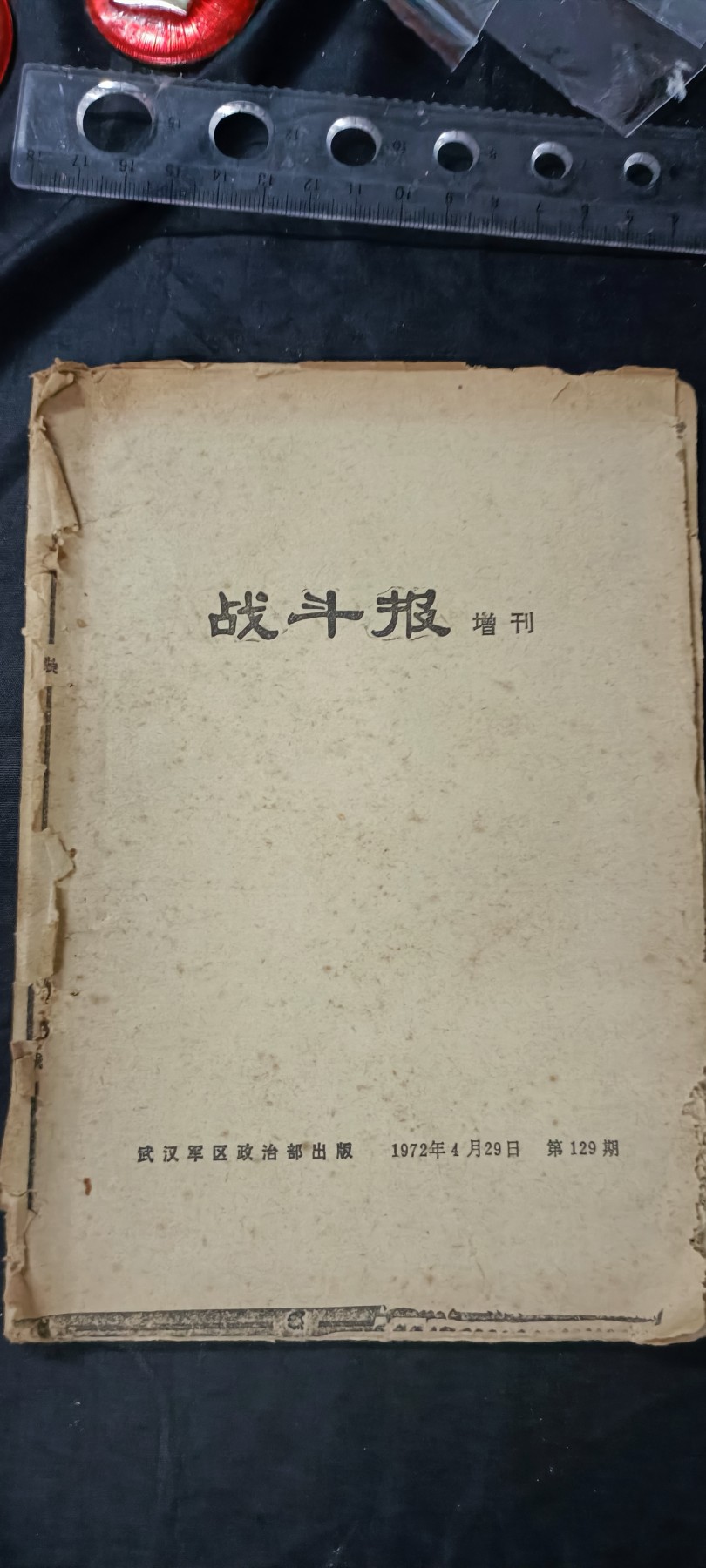 天字一号拍卖，100件拍品全部0起！ 武汉战斗报