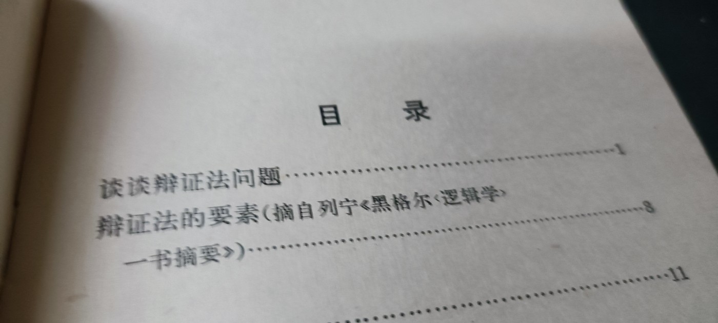 天字一号拍卖，100件拍品全部0起！ 列宁谈辩证法