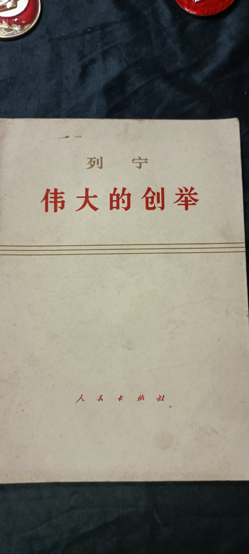 天字一号拍卖，100件拍品全部0起！ 列宁著作