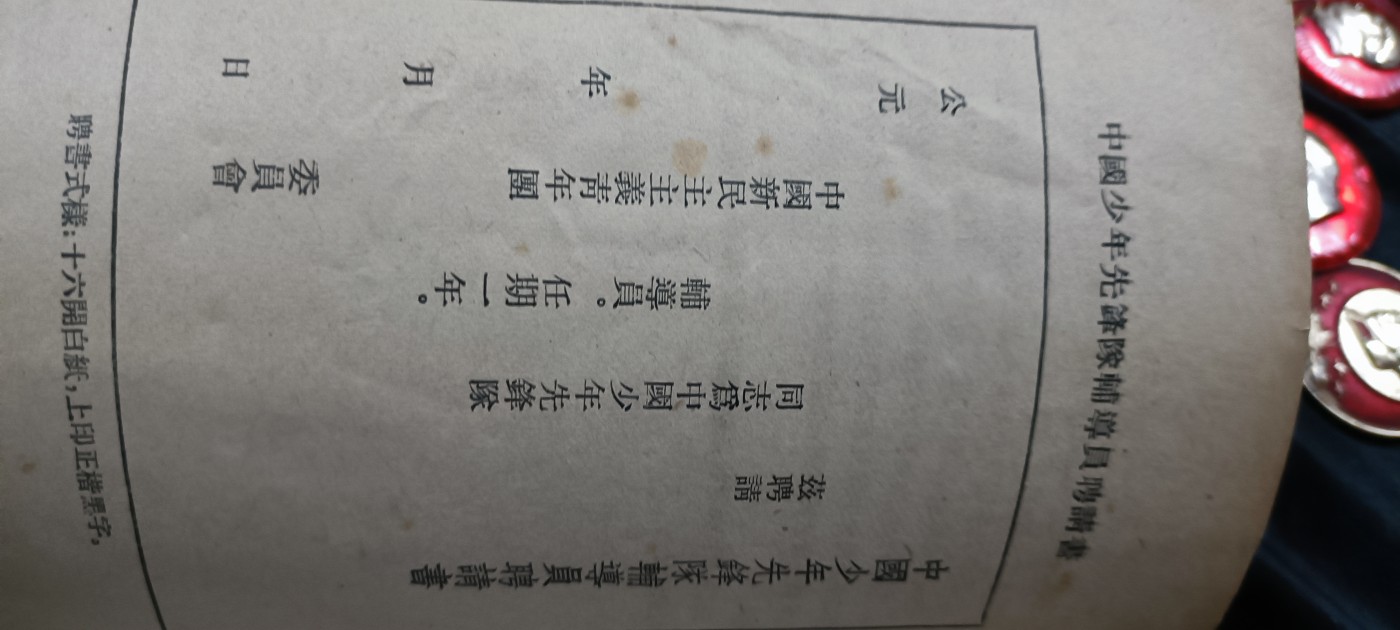 天字一号拍卖，100件拍品全部0起！ 建国初期少先队资料