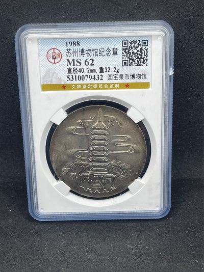 钱币专场 - 1988苏州博物馆纪念章