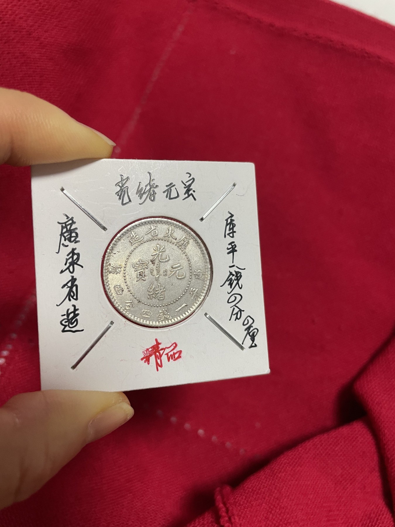 古钱币、银币，铜元大集，特惠上传 广东省光绪元宝一枚