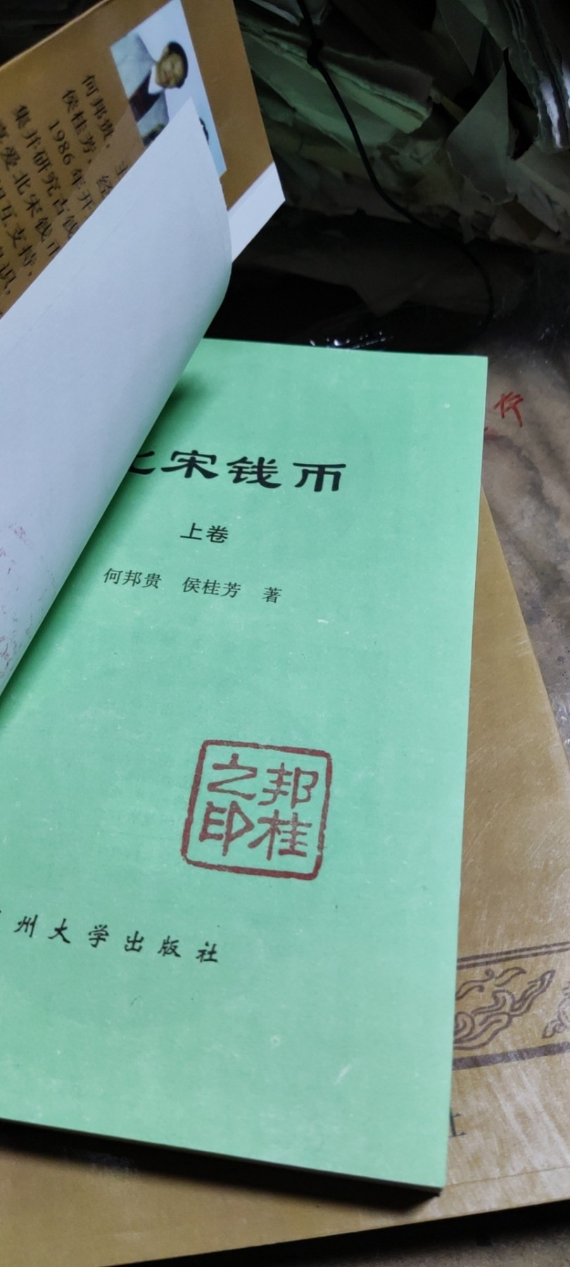 北宋钱币 (上下卷)(作者盖章本)（9品左右）