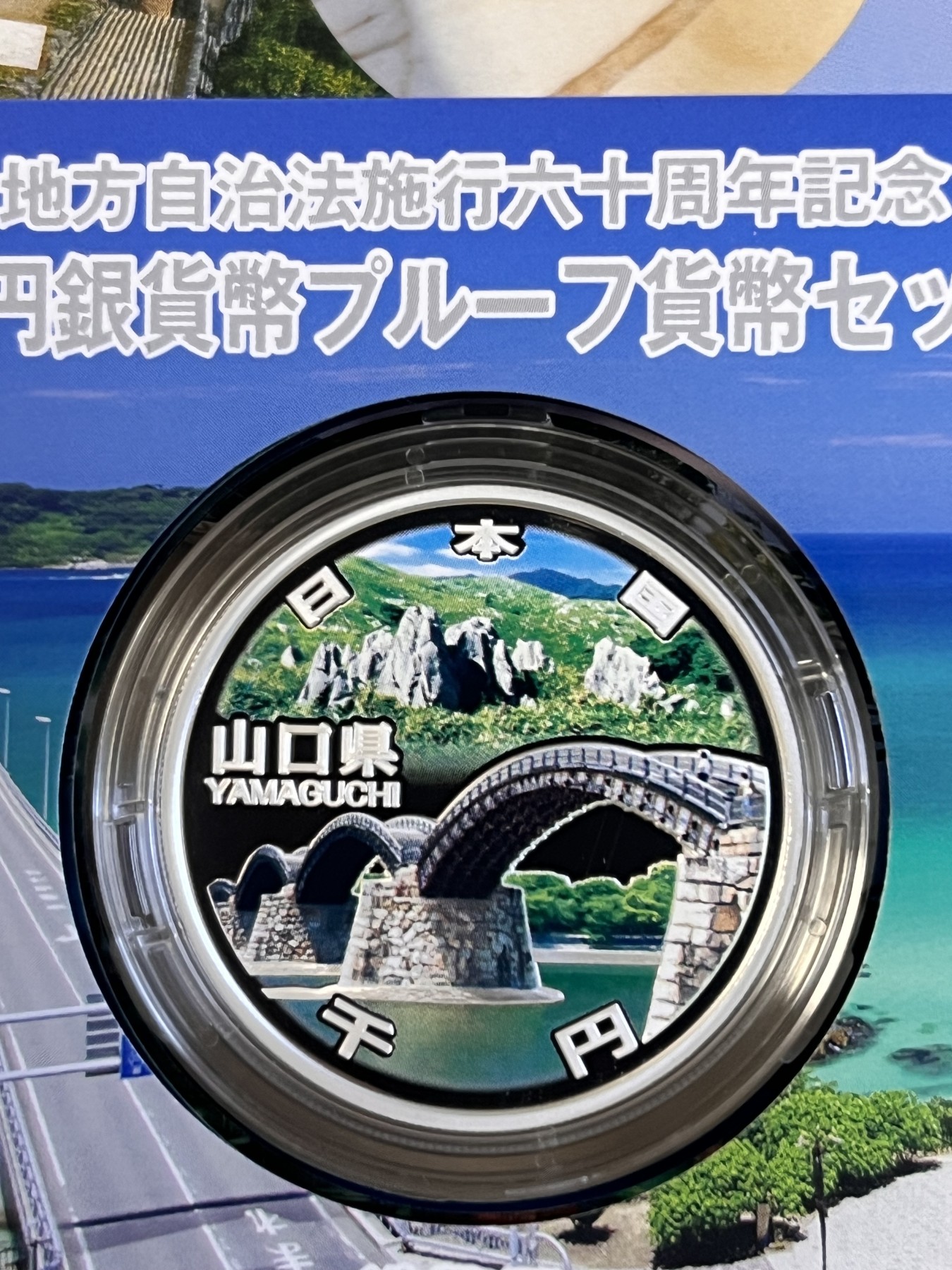 第188期拍卖 日本2015年地方自治施行六十周年纪念千元山口县纪念银币，999银，1盎司，发行100000枚