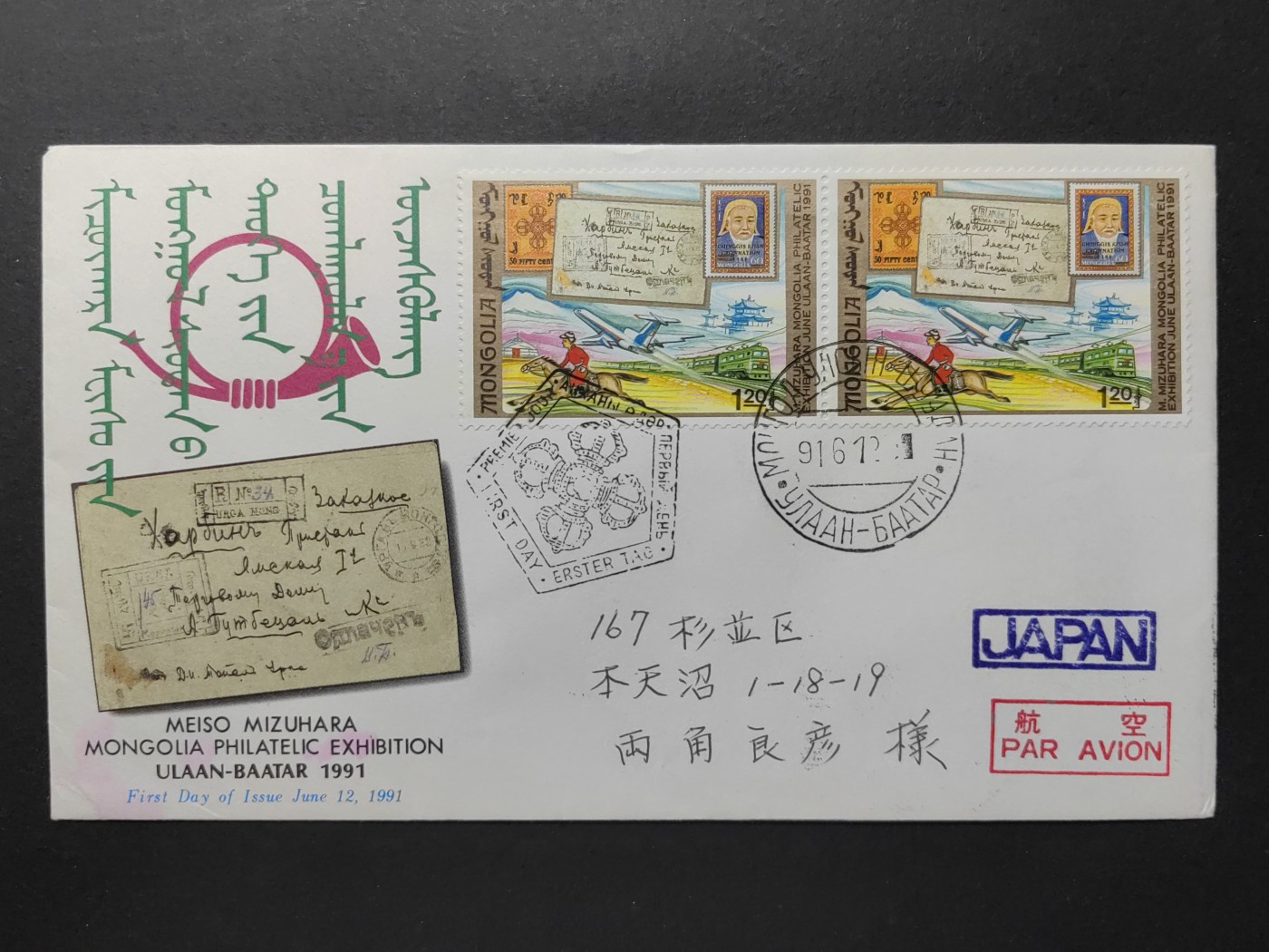 外国精品邮封（拍卖）第②③场 蒙古1991年 蒙古集邮展 （实寄航空 蒙古-日本）