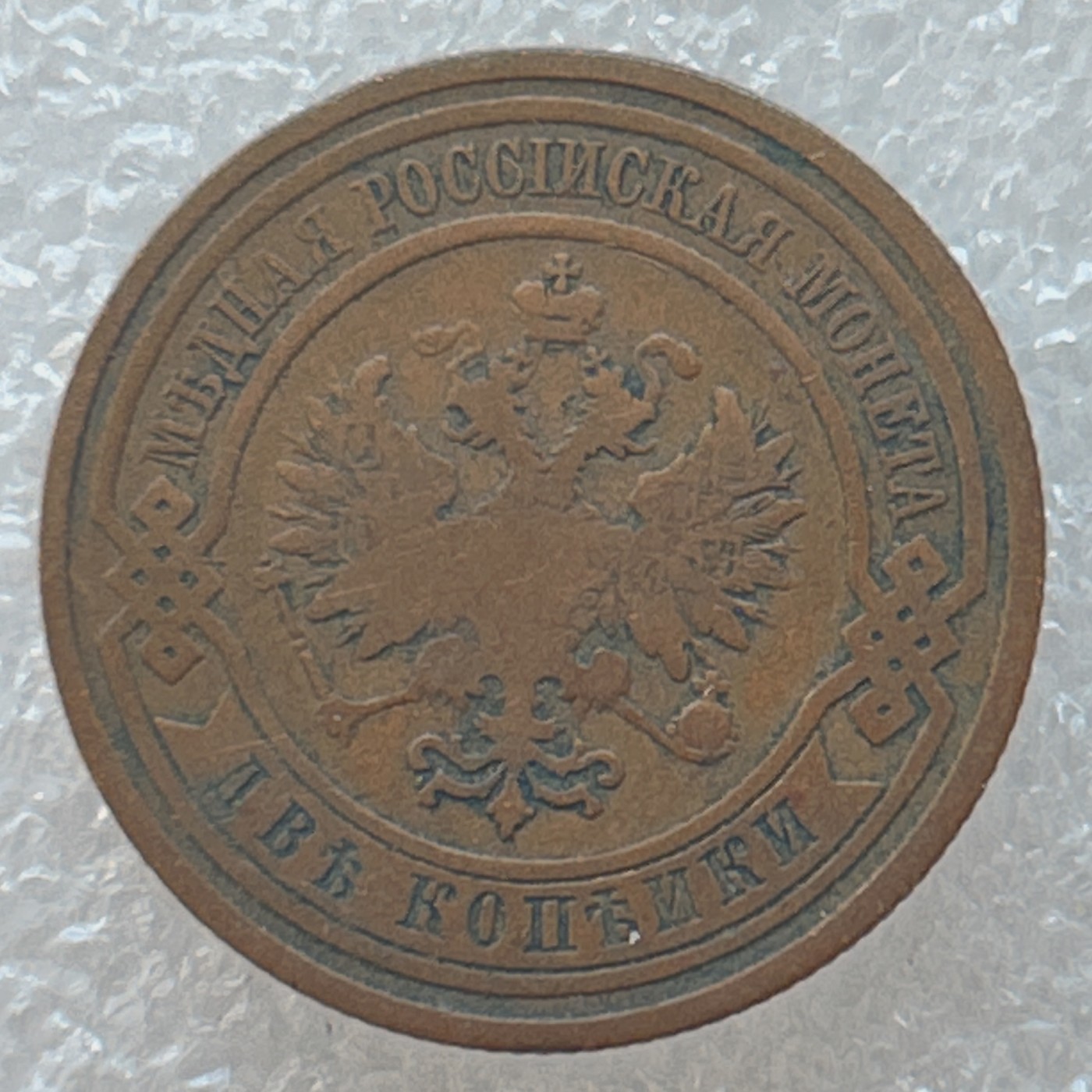 全场一元起拍 世界钱币散币专场 第36期 沙俄1908年2戈比双头鹰铜币 好品