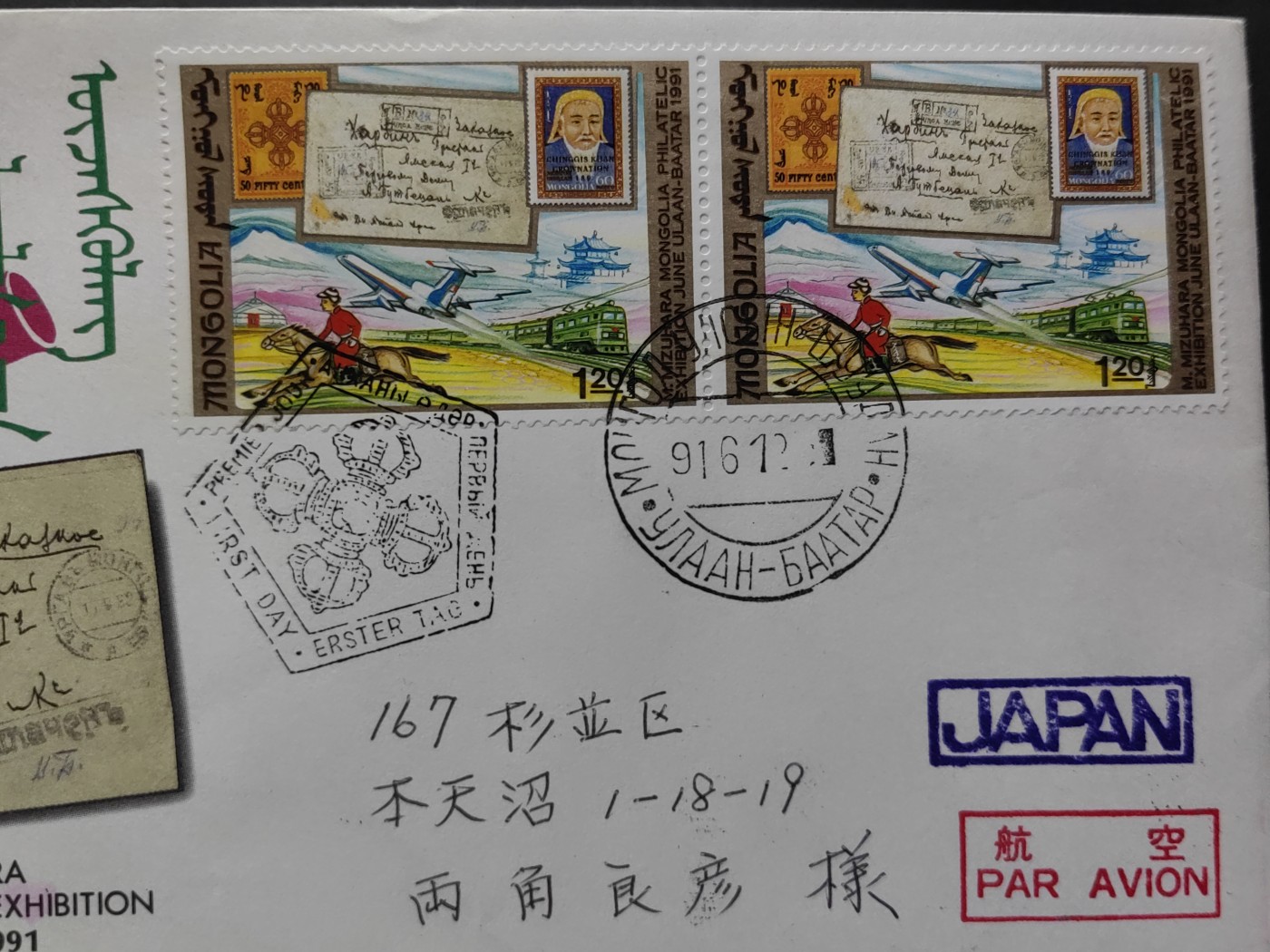 外国精品邮封（拍卖）第②③场 蒙古1991年 蒙古集邮展 （实寄航空 蒙古-日本）