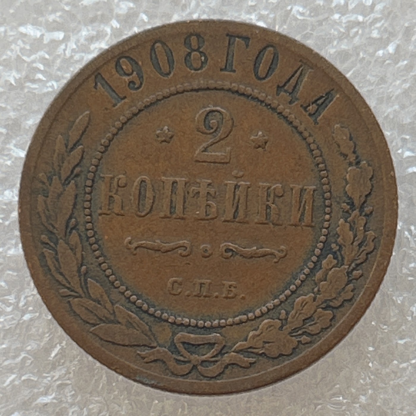 全场一元起拍 世界钱币散币专场 第36期 沙俄1908年2戈比双头鹰铜币 好品