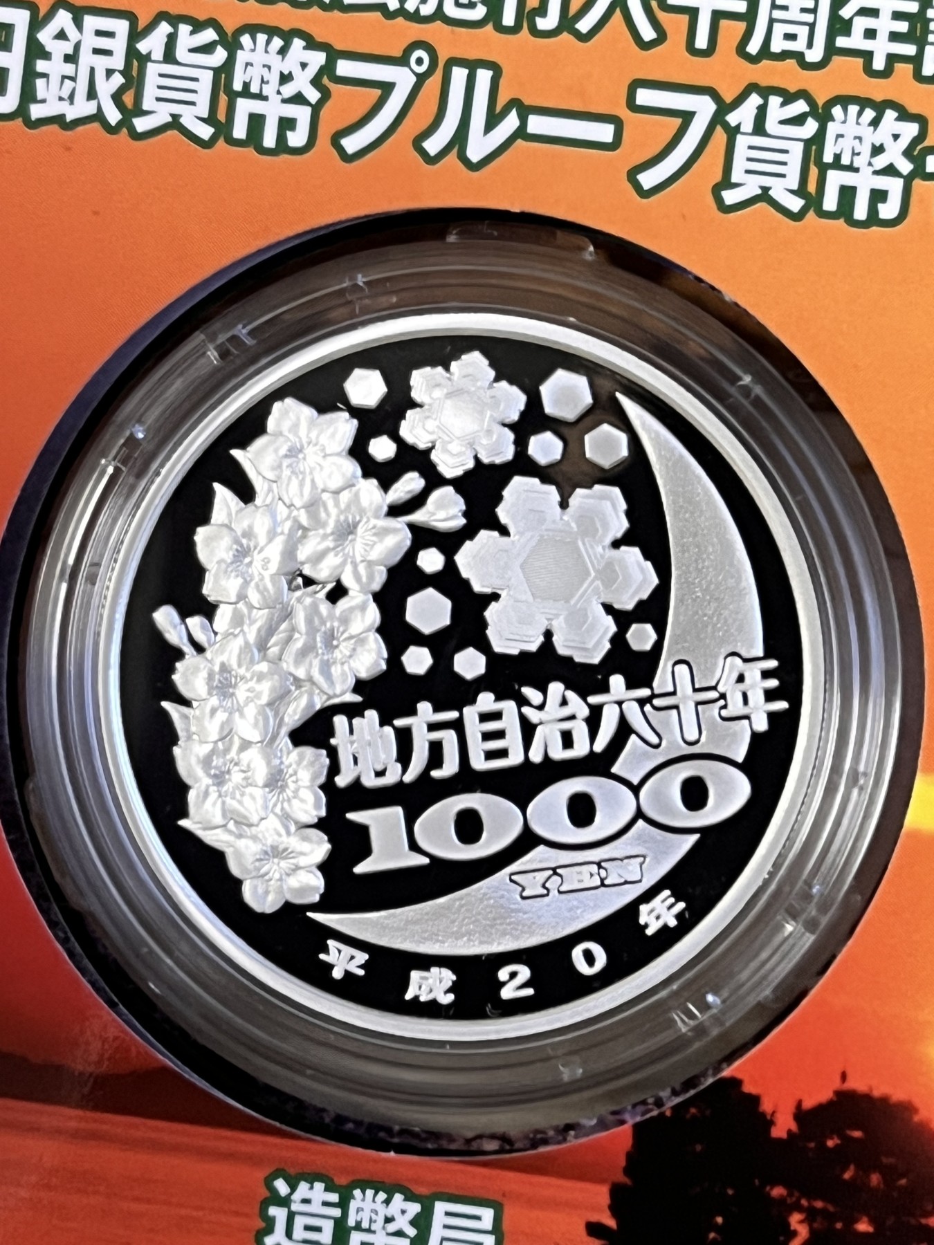 第188期拍卖 日本2008年地方自治施行六十周年纪念千元岛根县纪念银币，999银，1盎司，发行100000枚