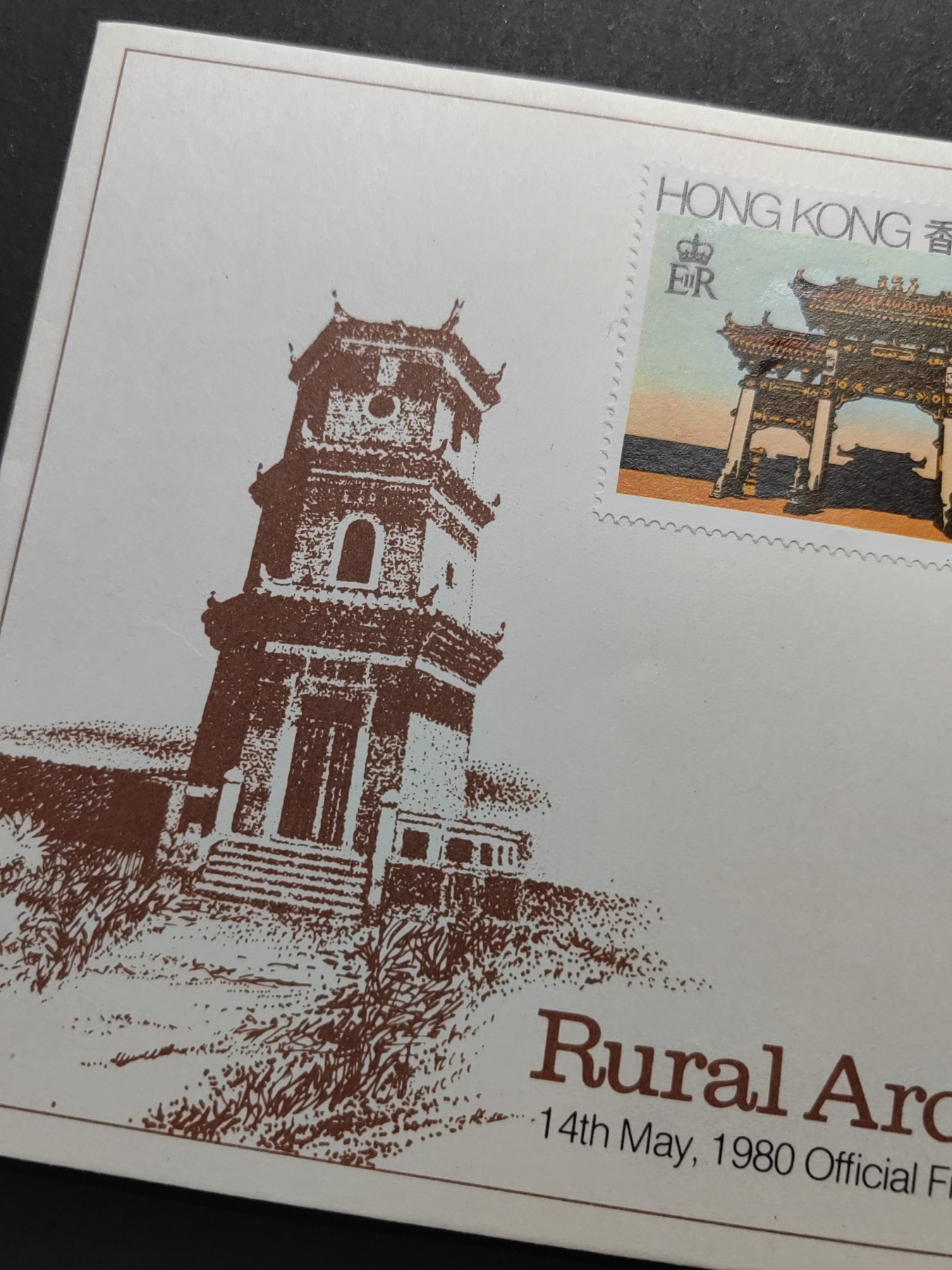 外国精品邮封（拍卖）第②③场 1980香港 古老建筑物