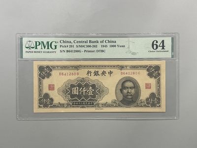 「乾奕」PMG民国纸币公博古钱币专拍第一百四十一期，全场包邮 - 出民国34年1945年中央银行大东书局版壹仟圆，美国PMG64