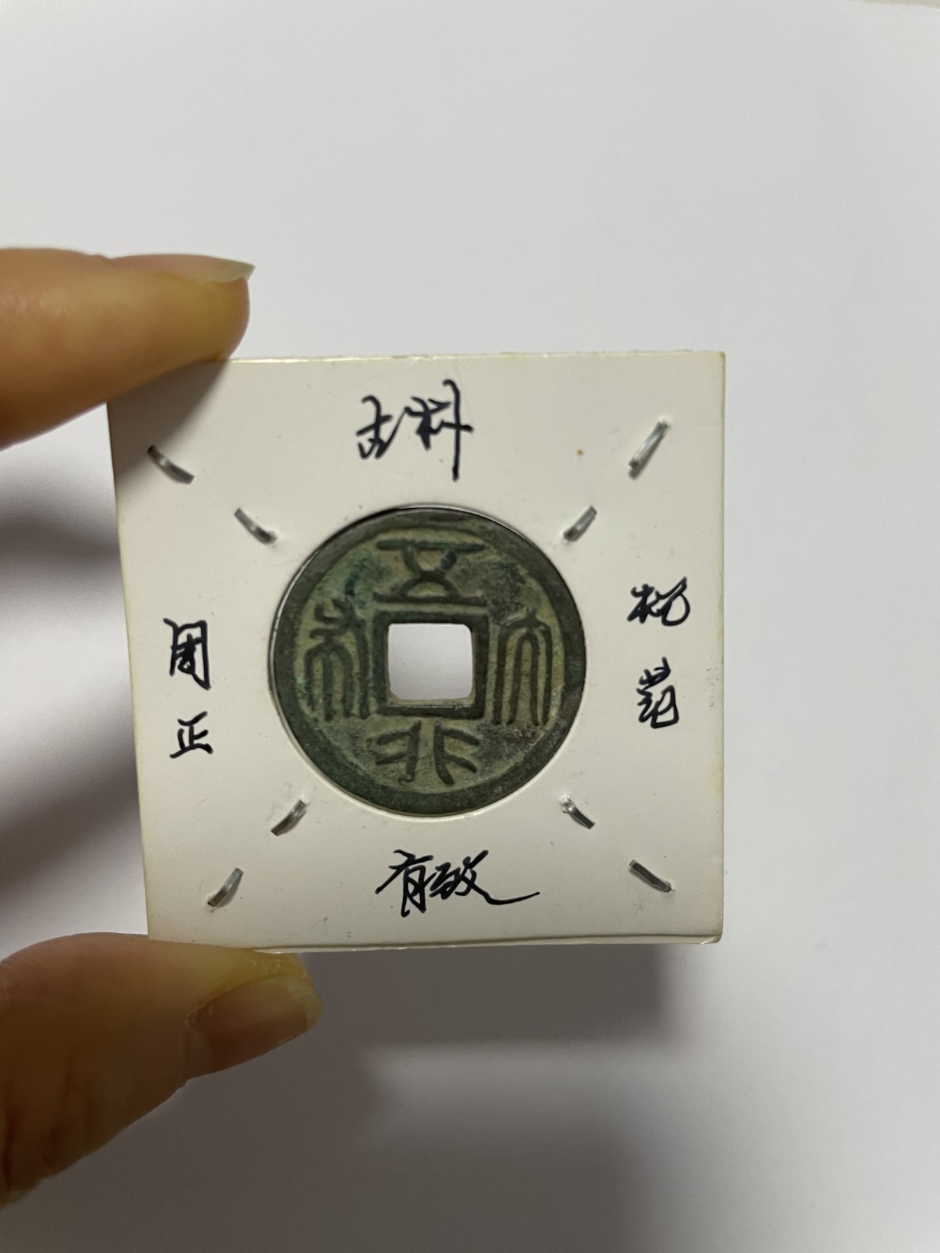 徽章、纸币、杂项币专场 汉代五行大布合背，极罕见