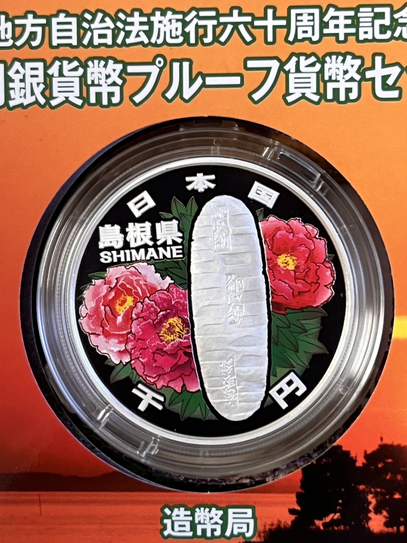 第188期拍卖 日本2008年地方自治施行六十周年纪念千元岛根县纪念银币，999银，1盎司，发行100000枚