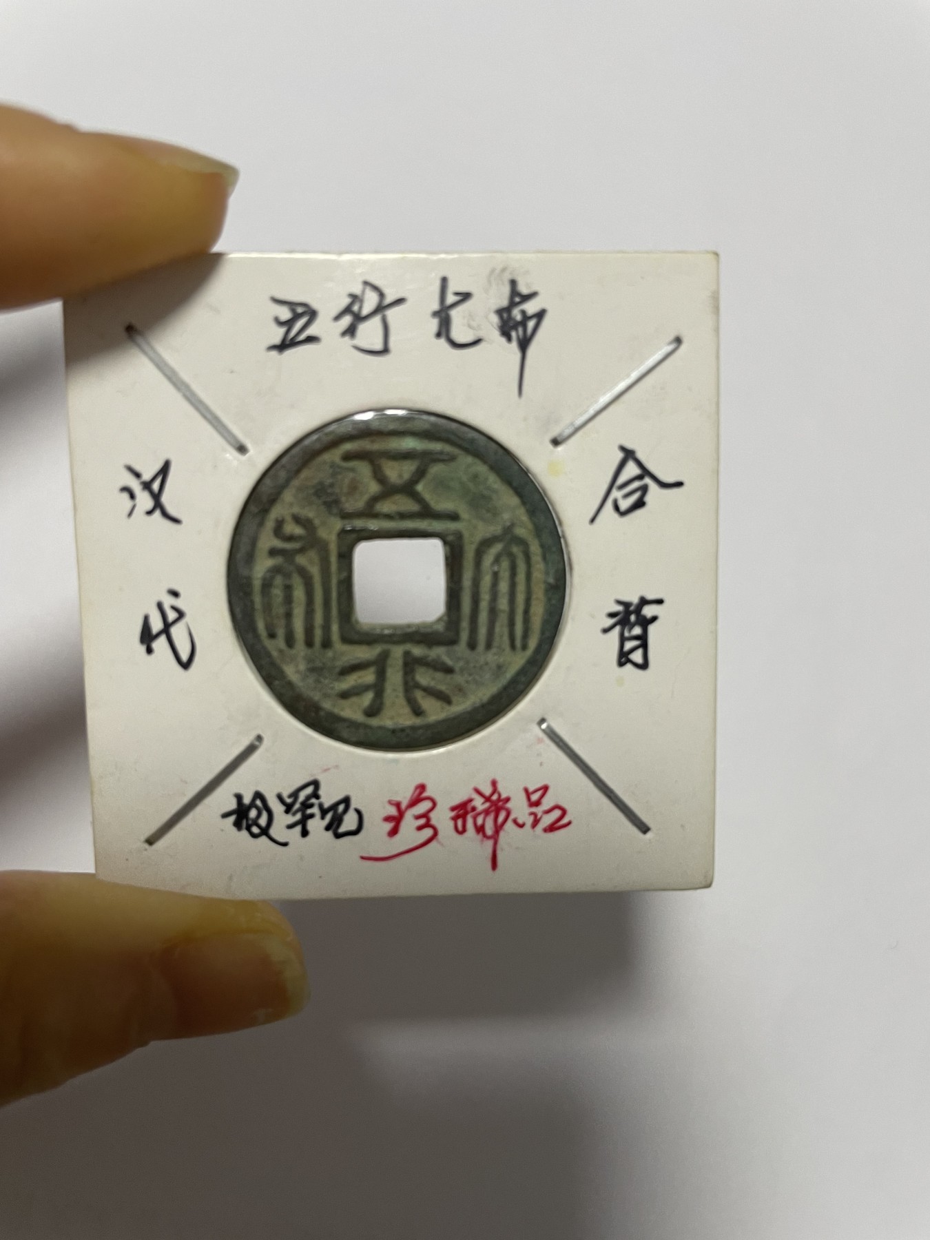 徽章、纸币、杂项币专场 汉代五行大布合背，极罕见