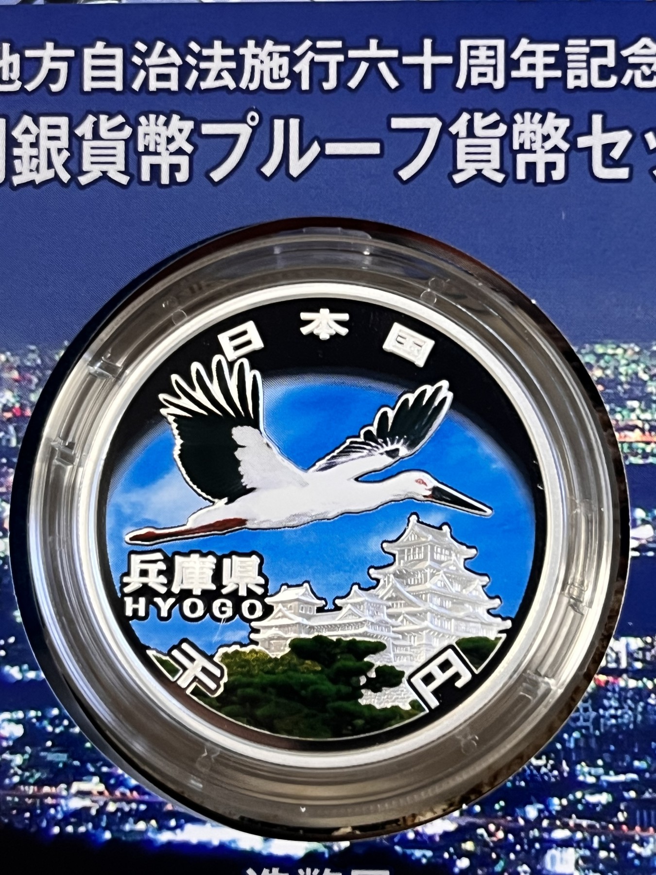 第188期拍卖 日本2012年地方自治施行六十周年纪念千元兵库县纪念银币，999银，1盎司，发行100000枚