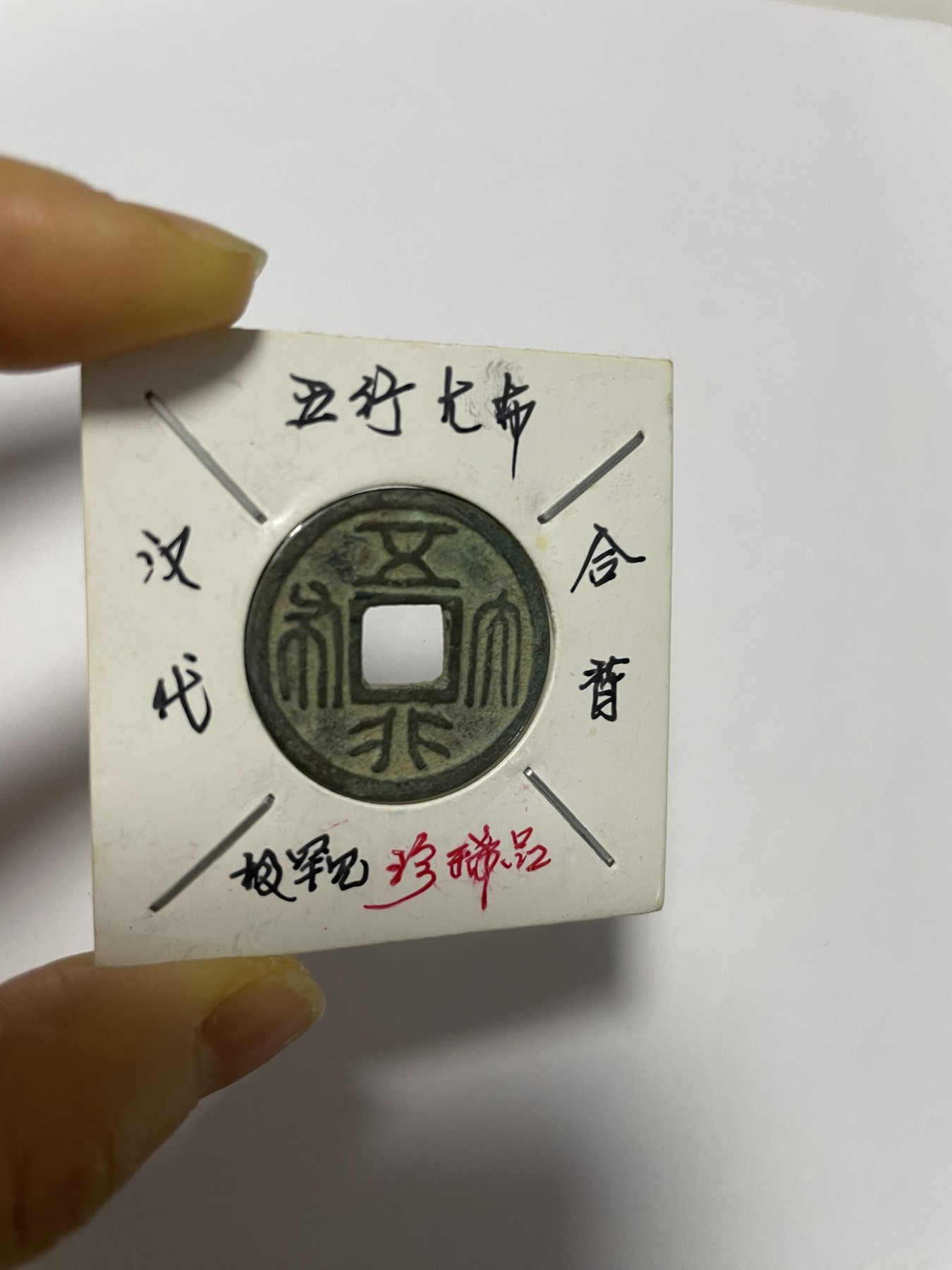 徽章、纸币、杂项币专场 汉代五行大布合背，极罕见